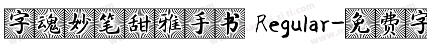 字魂妙笔甜雅手书 Regular字体转换